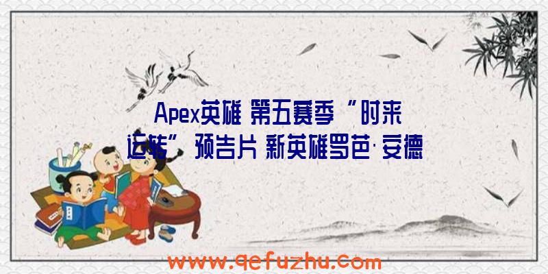 《Apex英雄》第五赛季“时来运转”预告片